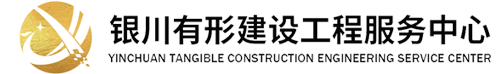 銀川有形工程建設(shè)服務(wù)中心